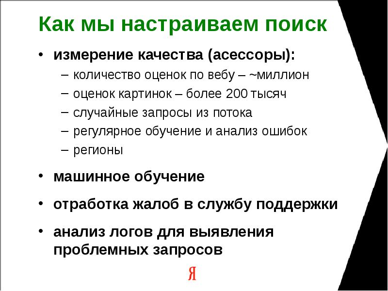 Запрос поток. Релевантный - асессор. Асессор определение.