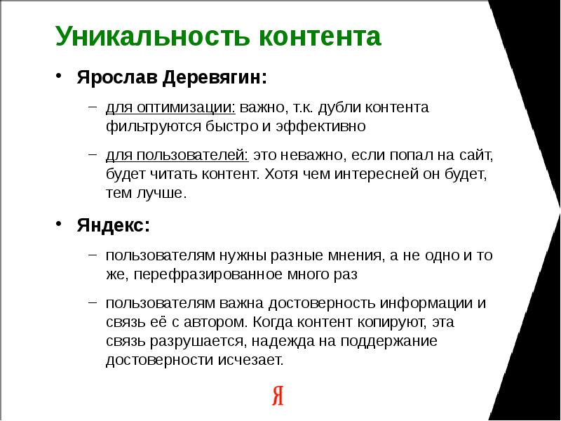 Уникальность контента Ярослав Деревягин: для оптимизации: важно, т.к. дубли контента фильтруются
