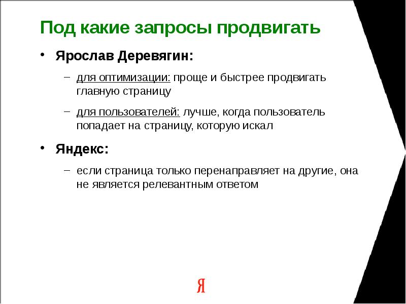 Под какие запросы продвигать Ярослав Деревягин: для оптимизации: проще и быстрее