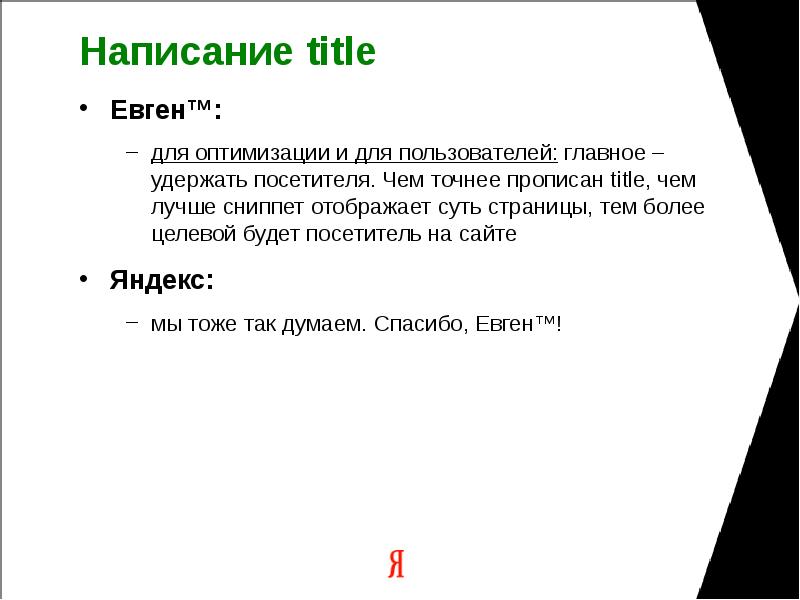 Написание title Евген™: для оптимизации и для пользователей: главное – удержать