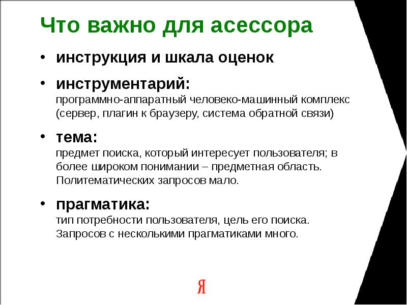 Что важно для асессора инструкция и шкала оценок инструментарий: программно-аппаратный человеко-машинный