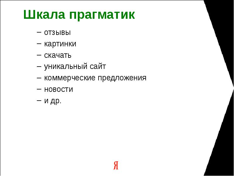 Шкала прагматик отзывы картинки скачать уникальный сайт коммерческие предложения новости и