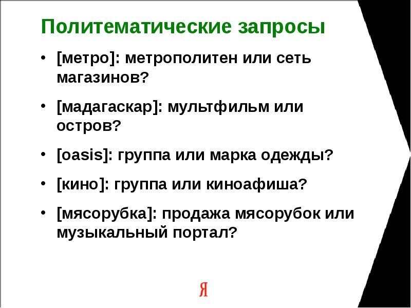 Политематические запросы [метро]: метрополитен или сеть магазинов? [мадагаскар]: мультфильм или остров?