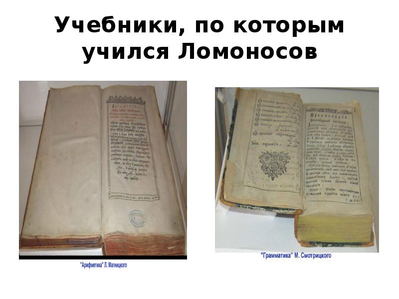 Где были напечатаны 1 книги ломоносова. Ломоносов первые учебники. Книги по которым учился Ломоносов. Первые книги Ломоносова.