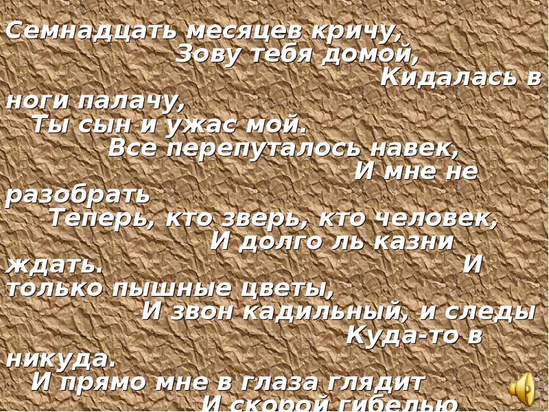 17 месяцев. «Семнадцать месяцев». 17 Месяцев кричу зову тебя домой. Семнадцать месяцев кричу. Стихотворение всё перепуталось навек и мне.