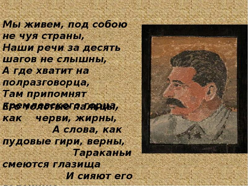 Мы живем под собою. Мы живём под собою не Чуя. Живем под собою не Чуя страны. Стихотворение мы живем под собою не Чуя страны. Осип Мандельштам мы живем под собою не Чуя страны.