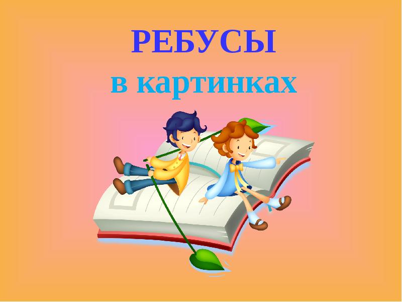 Ребус столица в картинках