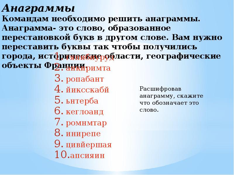 5 анаграмм. Анаграмма города. Географические анаграммы с ответами. Необходимо решить анаграммы. Анаграммы по географии.