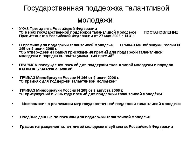 Приказ 81. Государственная поддержка молодежи. Гос поддержка талантливой молодежи. Меры господдержки молодежи. Меры государства для поддержки молодежи.