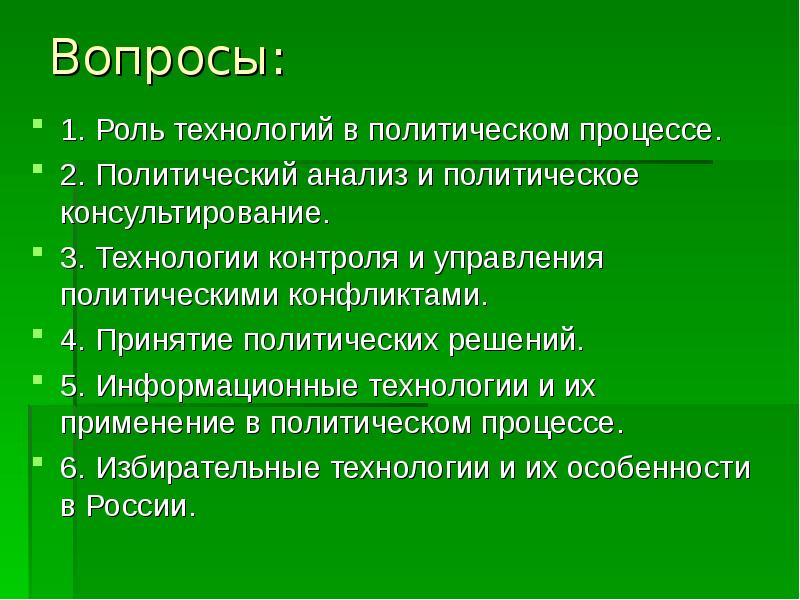 Политические технологии презентация