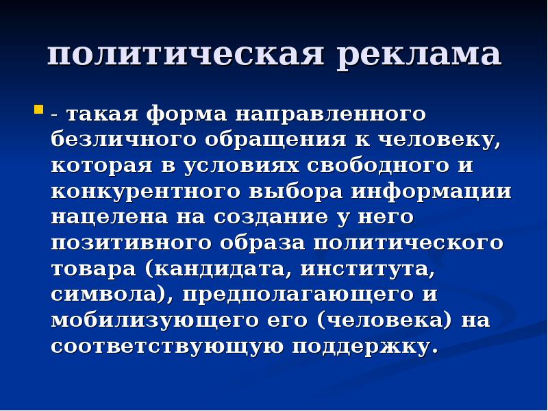 Политическая реклама презентация