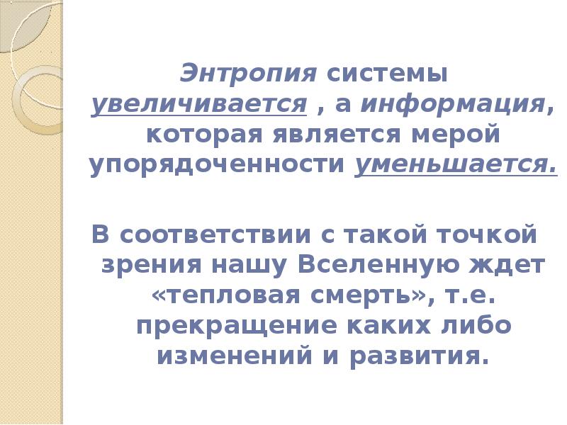 Каких либо изменений. Упорядоченность системы увеличивается при.