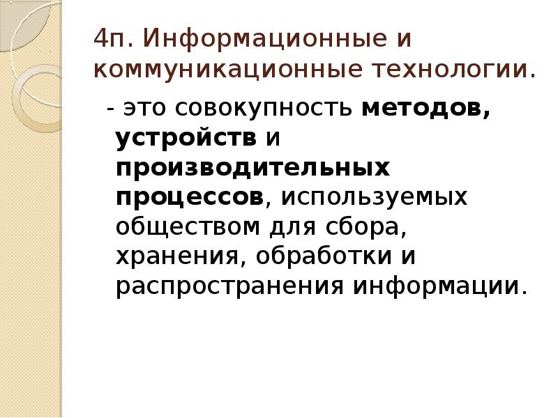 совокупность методов устройств. икт это совокупность. коммутационные технологии это. совокупность методов. категории информации применительно к информационным системам.