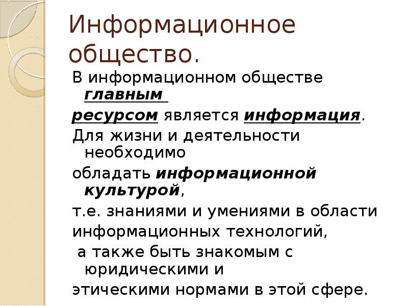 Главным ресурсом является. В информационном обществе главным ресурсом является. В информационном обществе главным ресурсом является. Информатсиное общества. Главным ресурсом является.