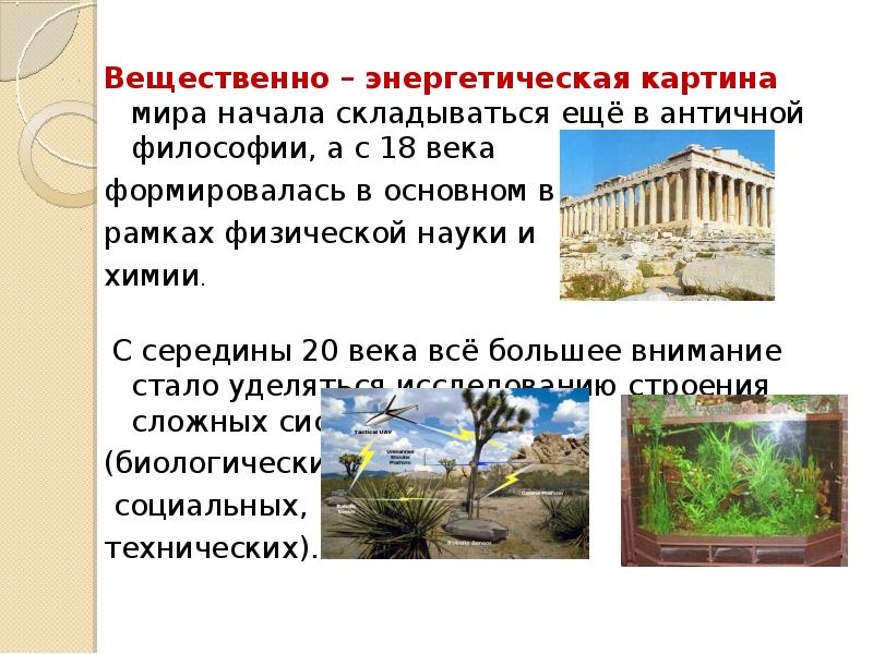 Вещественно энергетическая картина мира