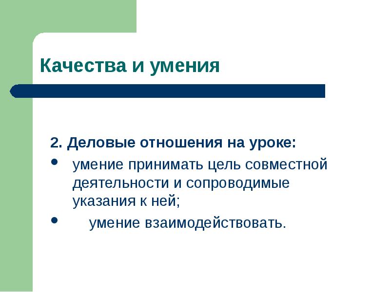 Умение принять данное. Умения на уроке. Парная работа на уроке математики. Плюсы парной работы на уроке.