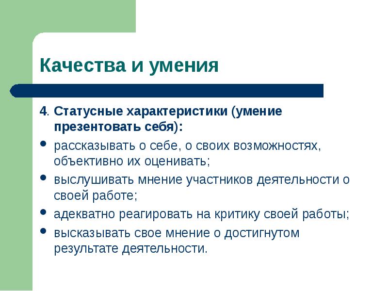 Свойства умения. Характеристика умений. Характеристики навыка. Статусные характеристики.