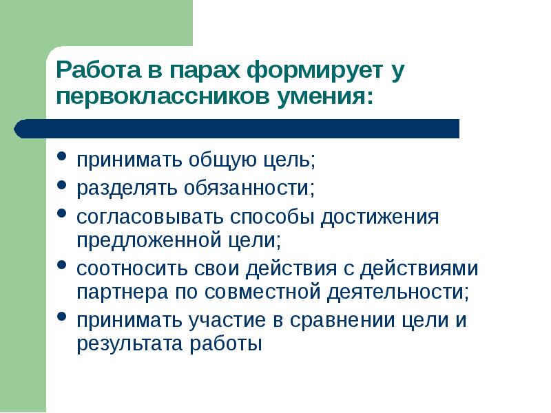 Общий принятый. Разграничить обязанности. Совместная деятельность пары. Умение действовать совместно, согласовывать свои действия. Деятельность принто разделять на.