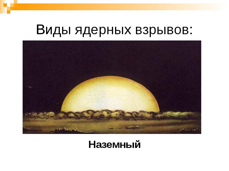 Виды ядерных взрывов: Наземный