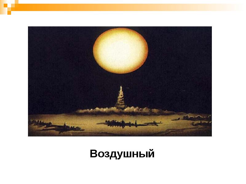 Воздушный Воздушный