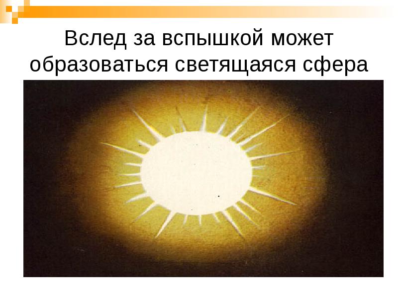 Вслед за вспышкой может образоваться светящаяся сфера