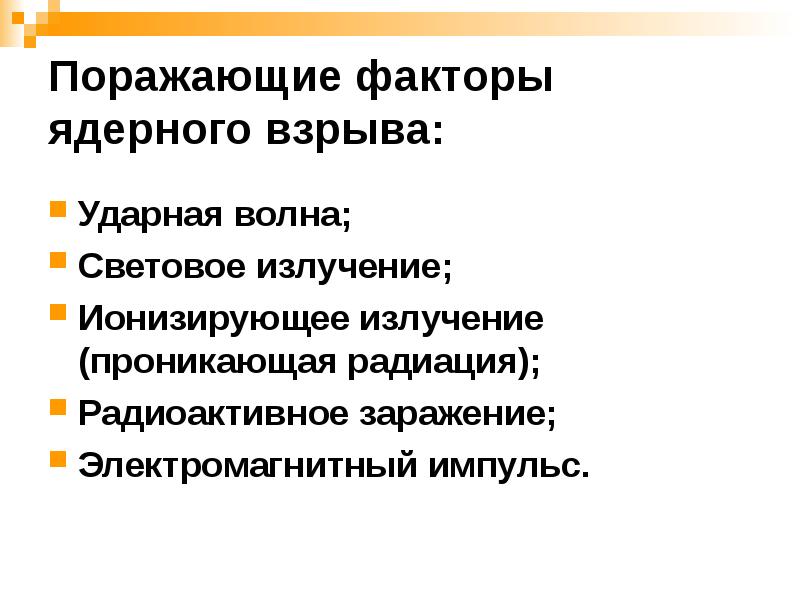 Презентация современные средства поражения и их поражающие факторы обж