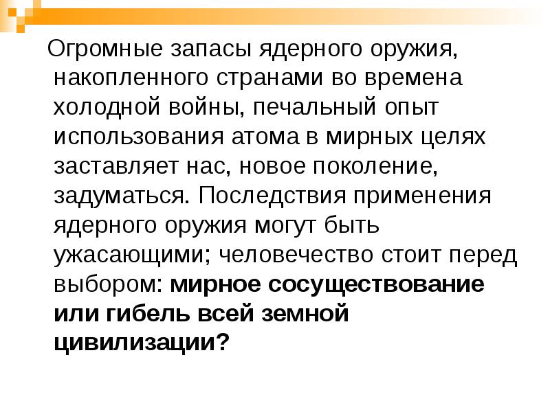Огромные запасы ядерного оружия, накопленного странами во времена холодной войны, печальный