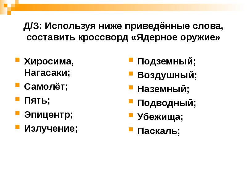 Воспользоваться ниже. Ядерное оружие кроссворд. Кроссворд по ядерному оружию. Составить кроссворд ядерное оружие. Кроссворд по ядерному оружию с ответами.