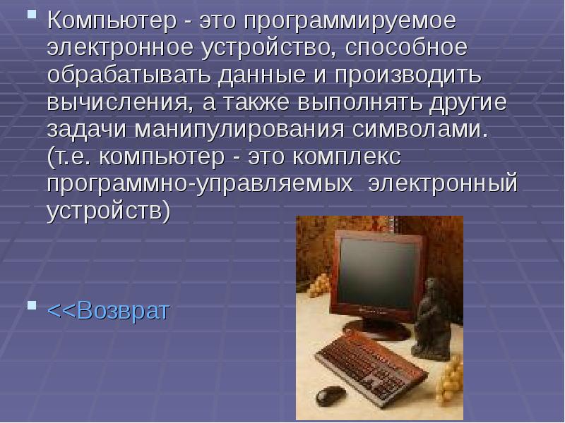 Компьютер это электронное устройство. Компьютер. Компьютер программируемое электронное устройство. Обрабатывает информацию и управляет другими устройствами компьютера.