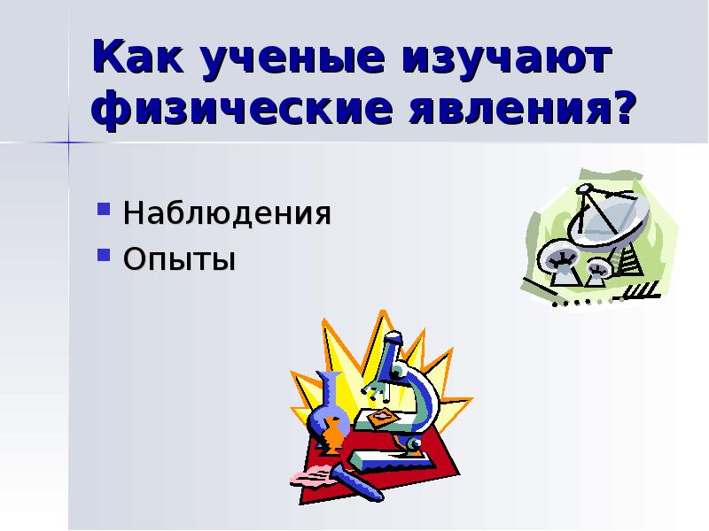 Наблюдения и опыты 7 класс презентация. Что изучает физика наблюдения и опыты. что изучает физика наблюдения и опыты 7 класс презентация.