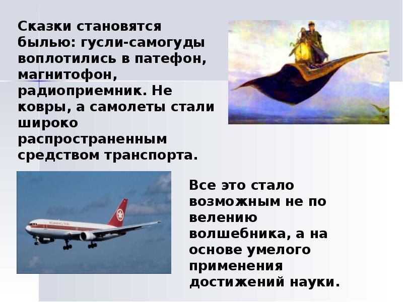 Как говорится сказка стала былью. Сказка стала былью 12 апреля. Слайд стана сказки. Становится былью. Как говорится сказка стала былью.