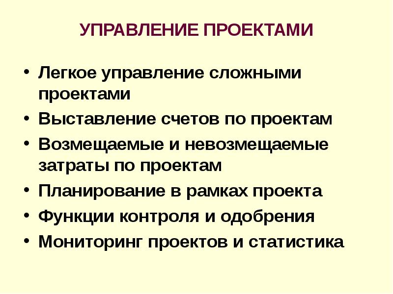 Управляй легко. Возмещаемые и невозмещаемые затраты. Сложный план менеджмент. Легкое управление.