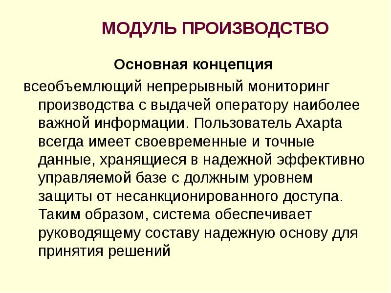 Всеобъемлющий разбор. Непрерывный мониторинг производства. Непрерывное наблюдение сообщение. Модуль «производство и технологии». Концепция "всеобъемлющая операция".