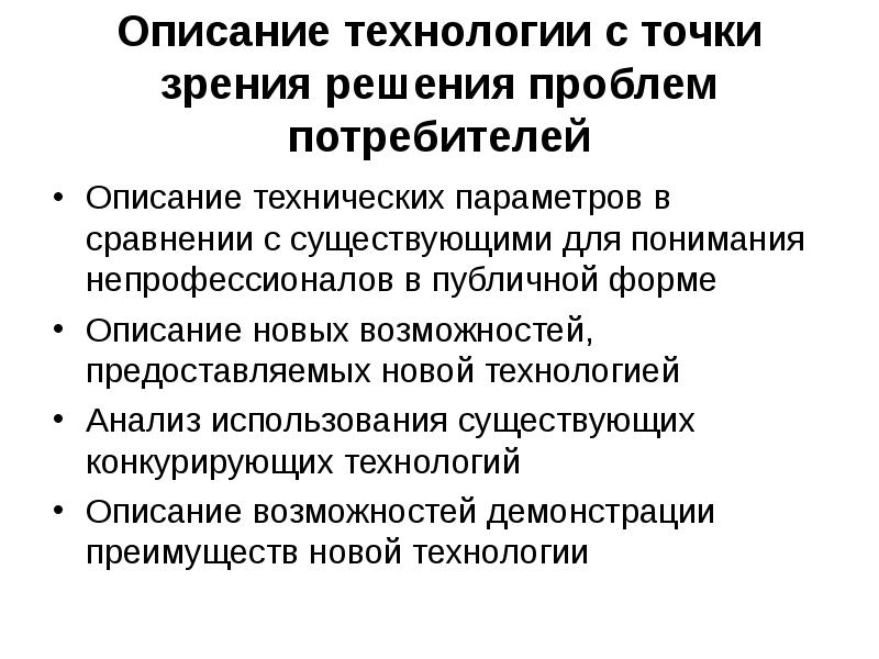 Проблемы потребителей. Описание технологии. Опишите технологию. Описание технологии работ. Описание одной технологии.