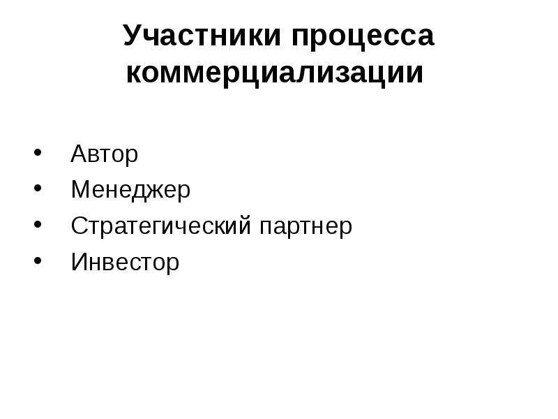 Коммерциализация научных исследований