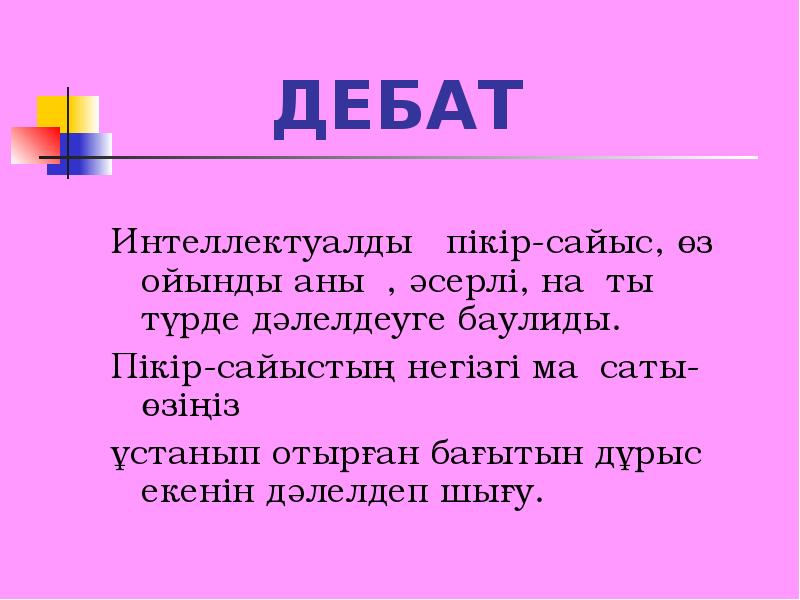 Дебат туралы презентация