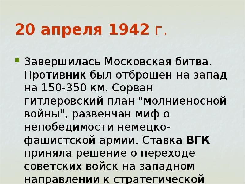 Московская битва сорвала гитлеровские планы молниеносной войны