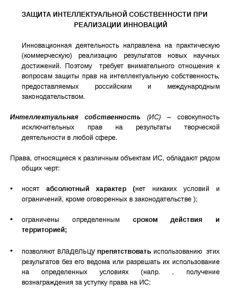 Защита интеллектуальной собственности. Охрана интеллектуальной собственности осуществляется. Сообщение защита интеллектуальной собственности. Защита интеллектуальной собственности презентация.