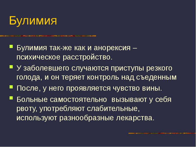 Булимия что. Нервная булимия симптомы.