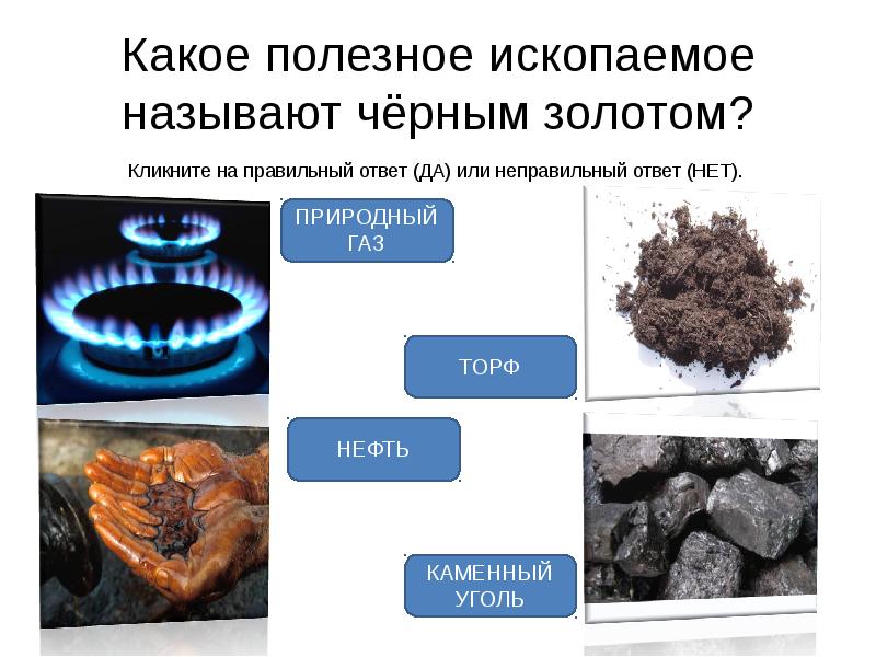 Каменный уголь нефть торф газ. Какое полезное ископаемое называют чёрным золотом. Подземные богатства полезные ископаемые. Какое полезное ископаемое.