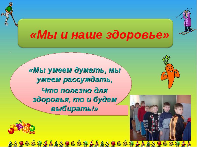 Девиз урока на окружающий мир. Мы умеем и мы знаем конспект урока. Умей дружить. Вот как мы умеем картинка. Выполни проект наш класс компьютерную презентацию или плакат постер.