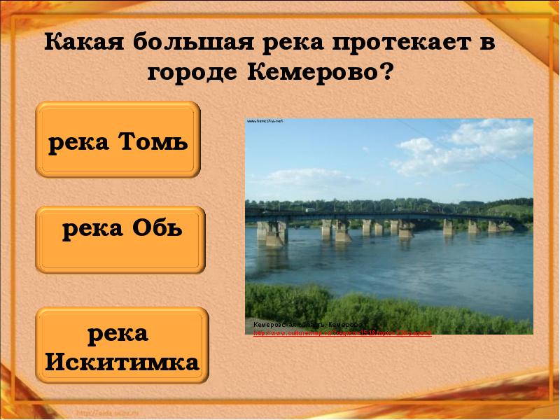 Какая река протекает. Какая рекаипрртекает в Кемерово. Какая река протекает в Кемерово. Какие реки протекают в городе Кемерово. В каких городах протекает река.