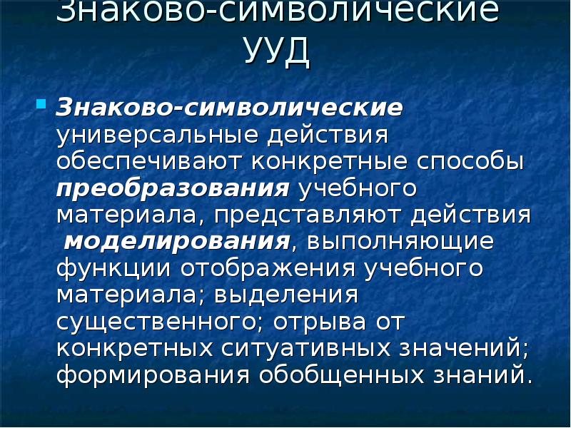 Действия представить. Знаково символическая система. Знаково-символическая деятельность это. Знаково-символическая функция искусства. Знаково-символичная функция культуры.