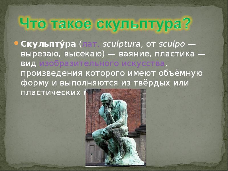 Ум за границами благоразумия 12 букв. Скульптура электрика. Загадка про скульптуру. Математика и скульптура доклад. Картинки скульптуры для доклада.