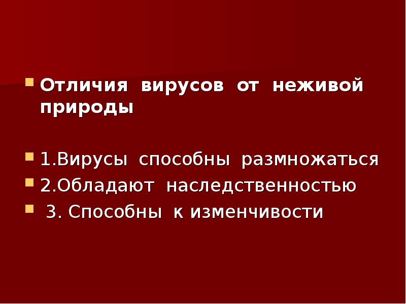 Отличия вирусов от неживой природы