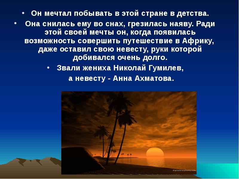 Стихи гумилева про африку. Стихи гумилева про африку. Николай гумилёв стихи про африку. Стихи гумилева про африку. Н с гумилев о тебе моя африка презентация.