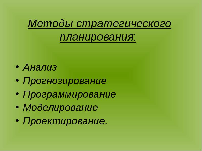 Социальное проектирование моделирование прогнозирование. Моделирование, прогнозирование и программирование. методология стратегического моделирования. прогнозирование программирование и проектирование это. методы прогнозирования и программирования урожая.