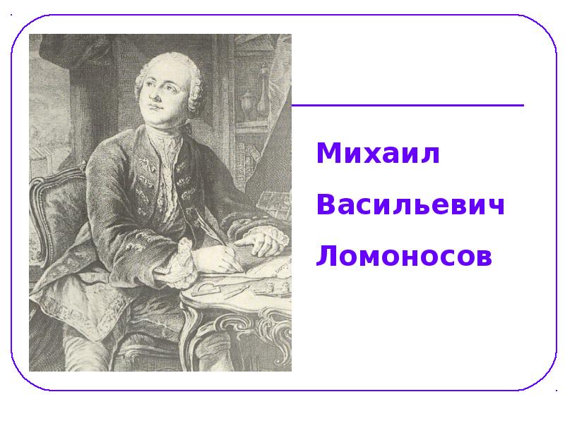 Жизнь ломоносова. Цель жизни Ломоносова. Ломоносов цель путешествия. Ломоносов Михаил Васильевич комикс. Михаил Ломоносов цель путешествия и итог.