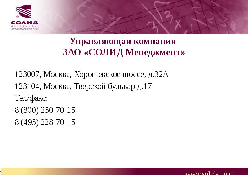 Пиф открытие сбалансированный рантье. Солид - Инвест (Солид менеджмент). Солид ЗАО производственная фирма. Акционерное общество "Солид-товарные рынки". Солид банк инвестиции.