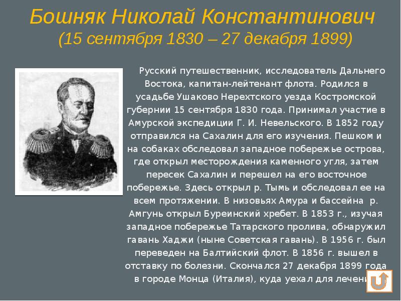 Русские мореплаватели география 5 класс. Бошняк Николай Константинович. Бошняк Николай Константинович (1830-1899):. Бошняк Николай Константинович биография. Русский исследователь дальнего Востока.